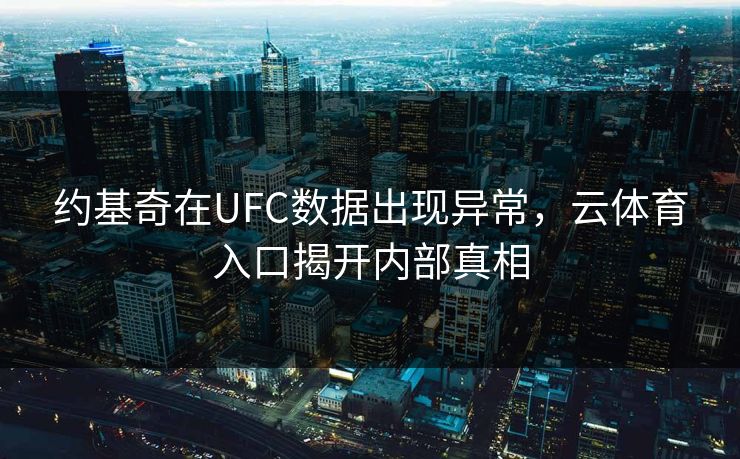 约基奇在UFC数据出现异常，云体育入口揭开内部真相