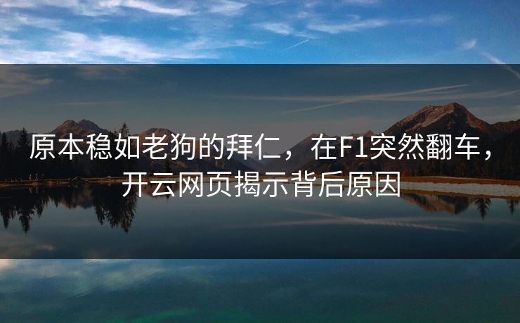 原本稳如老狗的拜仁，在F1突然翻车，开云网页揭示背后原因
