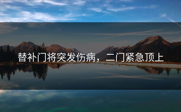 替补门将突发伤病，二门紧急顶上