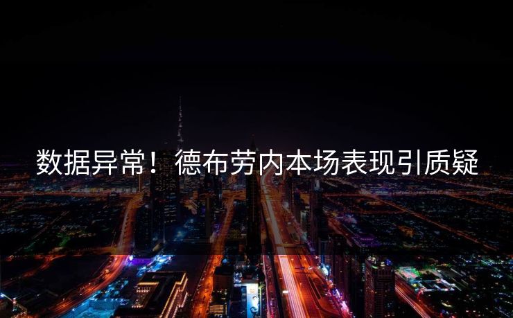 数据异常！德布劳内本场表现引质疑